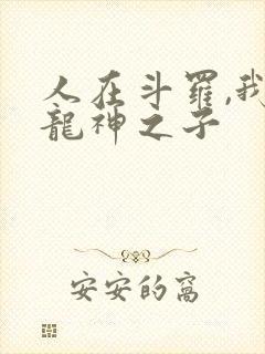 人在斗罗,我是龙神之子