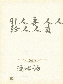 91人妻 人人干人人爽