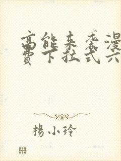 高能来袭漫画免费下拉式六漫画