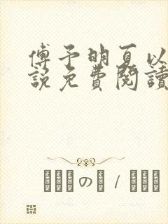 傅予明夏以荨小说免费阅读最新章节