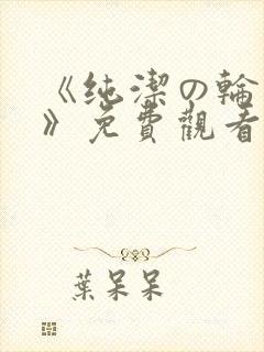 《纯洁の轮舞曲》免费观看动漫全集