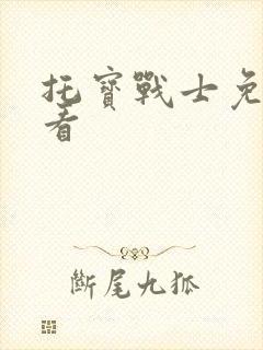 托宝战士免费观看