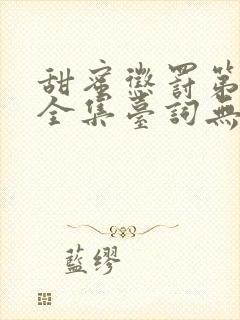 甜蜜惩罚第一季全集台词无马赛真人版