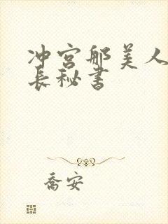 冲宫那美人妻社长秘书