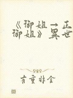 《御姐→正太←御姐》异世界动漫