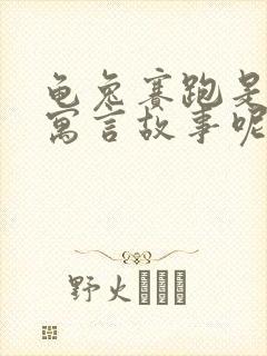 龟兔赛跑是不是寓言故事呢