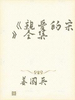 《亲爱的宋小姐》全集