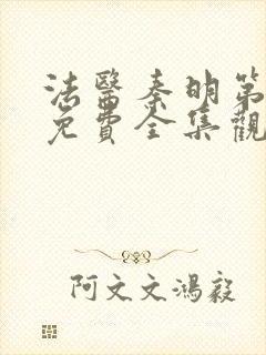 法医秦明第五季免费全集观看高清