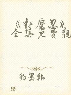 《对魔忍》动漫全集免费观