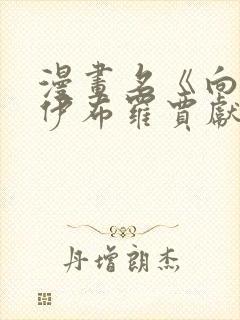 漫画名《向魔王伊布罗贾献身吧》