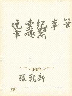 晚棠纪事笔趣阁笔趣阁