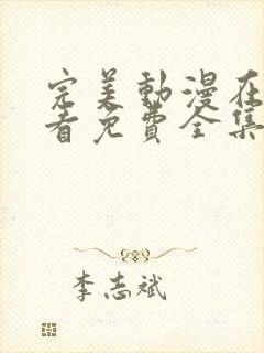 完美动漫在线观看免费全集