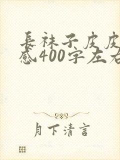 长袜子皮皮读后感400字左右10篇