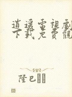 逍遥电视剧全集下载免费观看