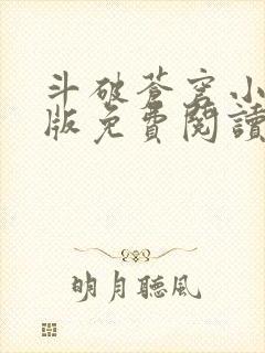 斗破苍穹小说正版免费阅读软件