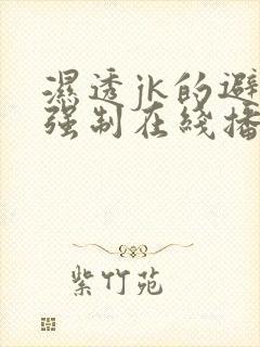 湿透jk的避雨强制在线播放