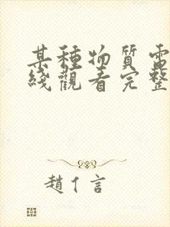 某种物质电影在线观看完整版免费观看