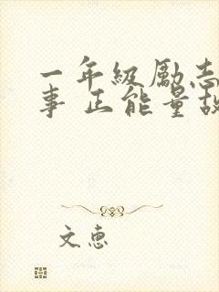 一年级励志小故事 正能量故事