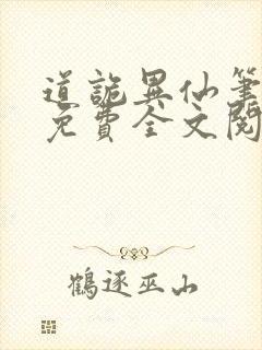 道诡异仙笔趣阁免费全文阅读