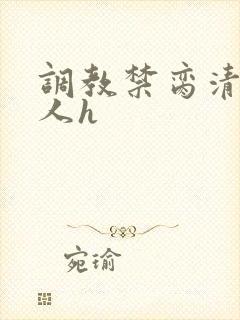 调教禁脔清冷美人h
