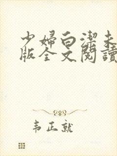 少妇白洁未删减版全文阅读