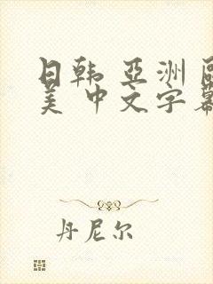 日韩 亚洲 欧美 中文字幕