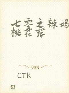 七零之辣妈当家桃花露