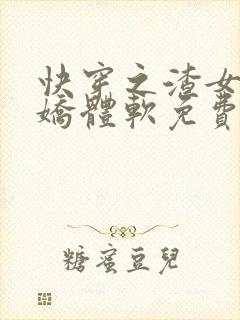 快穿之渣女她身娇体软免费阅读