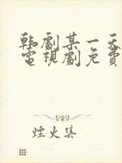 韩剧某一天在线电视剧免费观看全集