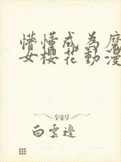 懵懂成为魔法少女樱花动漫封面