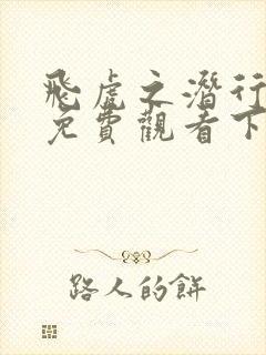 飞虎之潜行极战免费观看下载