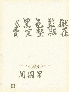 《黑色监狱》免费完整版在线观看