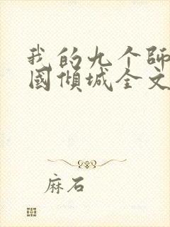 我的九个师娘倾国倾城全文小说阅读全文封面