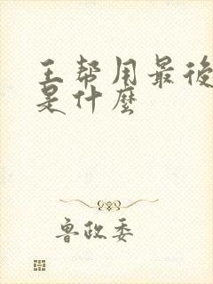 王帮用最后结局是什么