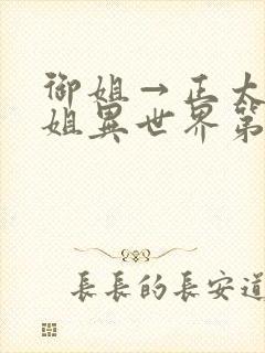 御姐→正太→御姐异世界第一集