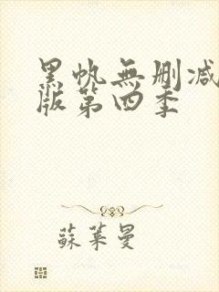 黑帆无删减完整版第四季封面