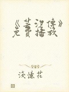 《芸汐传》全集免费播放