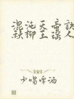 混沌天帝诀楚剑秋柳王瑶人说