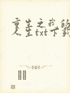 重生之我的书记人生txt下载