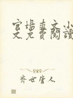 官场爽文小说全文免费阅读最新章节