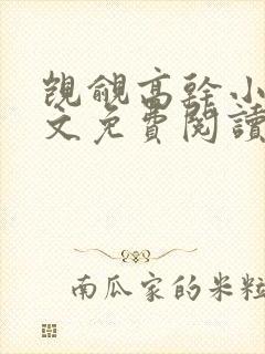 觊觎高干小说全文免费阅读笔趣阁