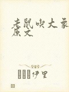 老鼠吃大象故事原文