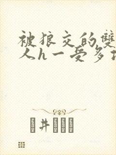 被狼交的双性美人h一受多攻文