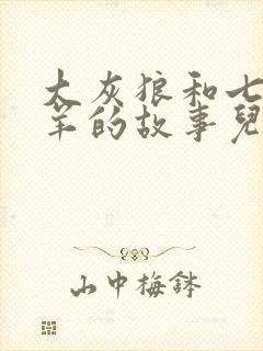 大灰狼和七只小羊的故事儿童睡前故事