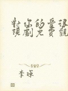 对你的爱很美电视剧免费观看21集封面