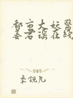 都市大妖医叶楚姜君瑶在线全文阅读