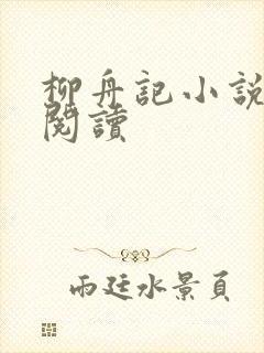 柳舟记小说在线阅读