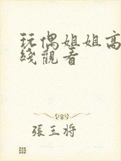 玩偶姐姐高清在线观看