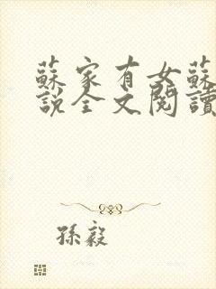 苏家有女苏杳小说全文阅读