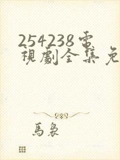 254238电视剧全集免费观看